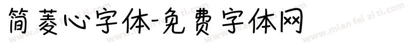简菱心字体字体转换