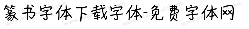 篆书字体下载字体字体转换