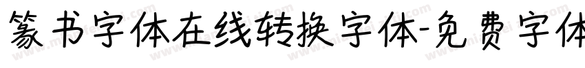 篆书字体在线转换字体字体转换