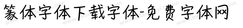 篆体字体下载字体字体转换