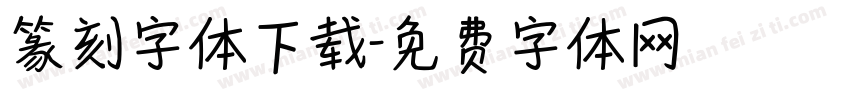 篆刻字体下载字体转换