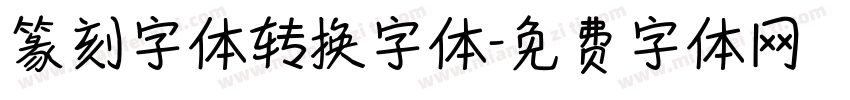 篆刻字体转换字体字体转换