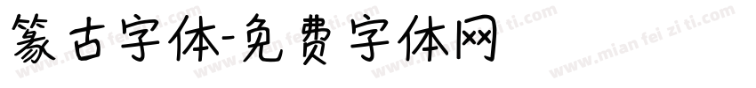 篆古字体字体转换