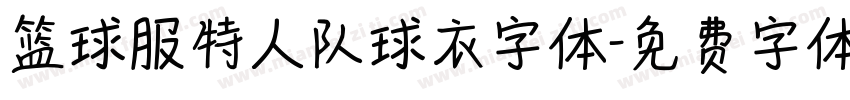 篮球服特人队球衣字体字体转换
