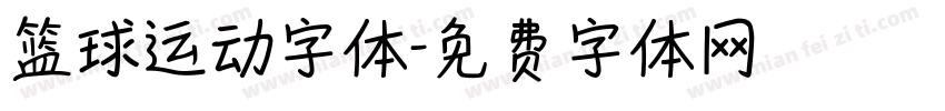 篮球运动字体字体转换
