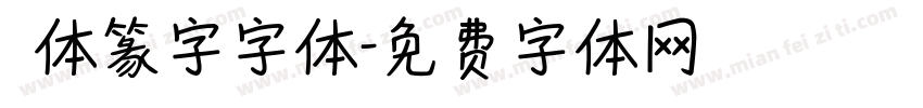 簡体篆字字体字体转换