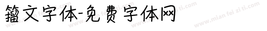 籀文字体字体转换