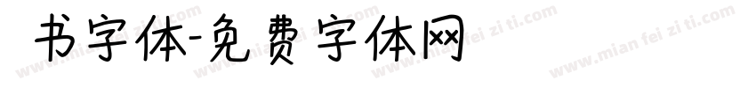 籇书字体字体转换