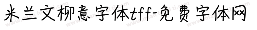 米兰文柳意字体tff字体转换