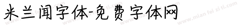 米兰闻字体字体转换