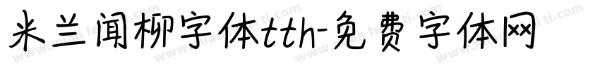 米兰闻柳字体tth字体转换