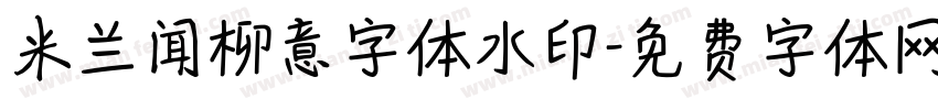 米兰闻柳意字体水印字体转换
