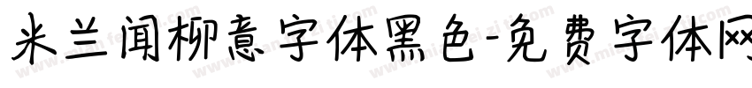 米兰闻柳意字体黑色字体转换