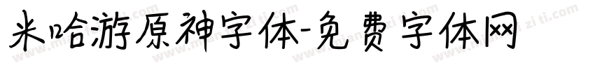 米哈游原神字体字体转换