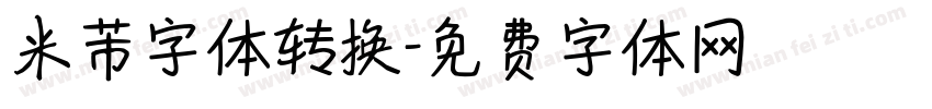 米芾字体转换字体转换