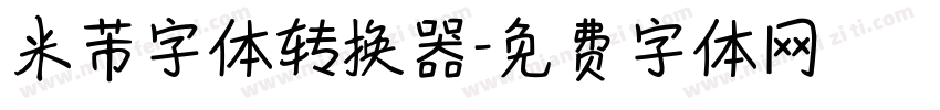 米芾字体转换器字体转换
