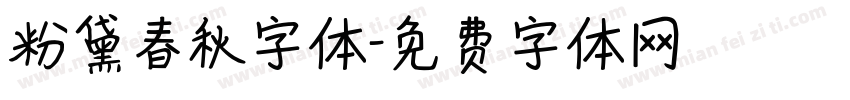 粉黛春秋字体字体转换