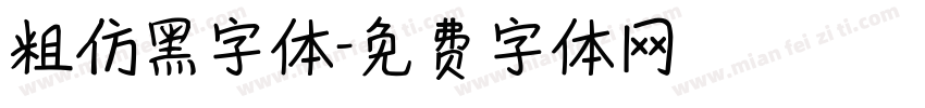 粗仿黑字体字体转换