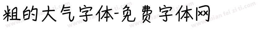 粗的大气字体字体转换