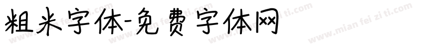 粗米字体字体转换