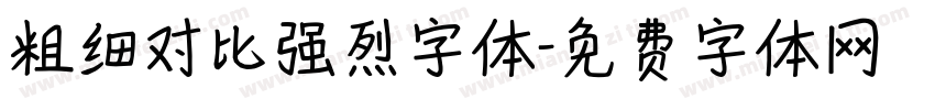 粗细对比强烈字体字体转换