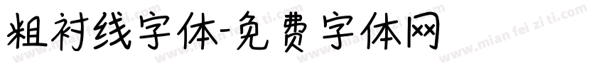 粗衬线字体字体转换