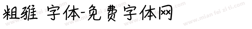 粗雅蘭字体字体转换