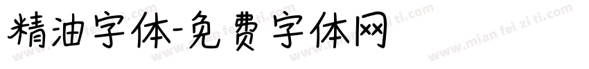 精油字体字体转换
