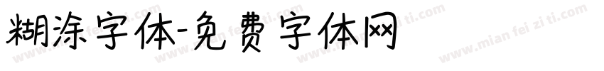 糊涂字体字体转换