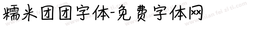 糯米团团字体字体转换