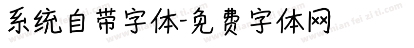 系统自带字体字体转换