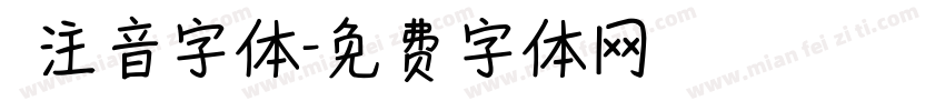 純注音字体字体转换