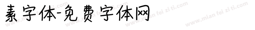素字体字体转换