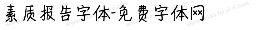 素质报告字体字体转换