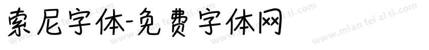 索尼字体字体转换
