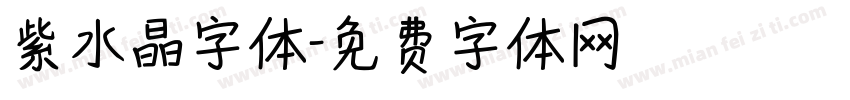 紫水晶字体字体转换