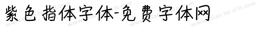 紫色指体字体字体转换