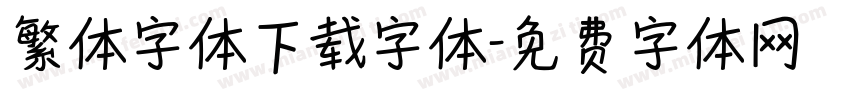 繁体字体下载字体字体转换