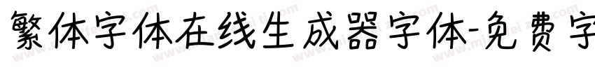 繁体字体在线生成器字体字体转换