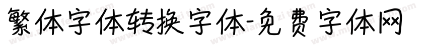 繁体字体转换字体字体转换