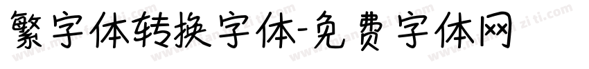 繁字体转换字体字体转换