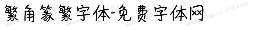 繁角篆繁字体字体转换