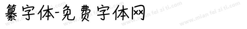 纂字体字体转换
