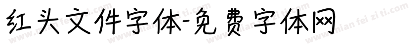 红头文件字体字体转换