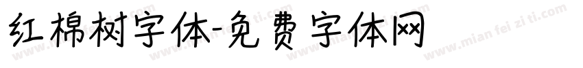 红棉树字体字体转换