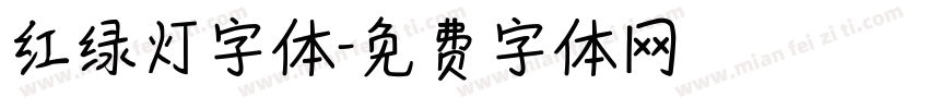 红绿灯字体字体转换