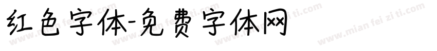 红色字体字体转换