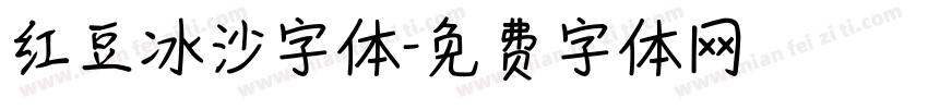 红豆冰沙字体字体转换