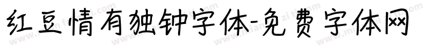 红豆情有独钟字体字体转换