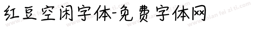 红豆空闲字体字体转换